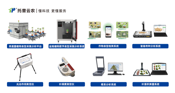 自主创新，精研ai，托普云农为植物表型科研“数智”赋能